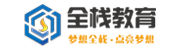 全栈教育网